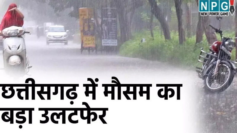 CG Weather Update: छत्तीसगढ़ में मौसम का बड़ा उलटफेर, आंधी , बारिश और ओले एक साथ! जानिए कैसा रहेगा छत्तीसगढ़ में मौसम