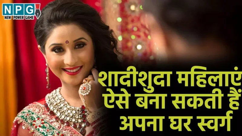 Vastu Tips: इन आसान वास्तु टिप्स से शादीशुदा महिलाएं बना सकती हैं अपना घर 'स्वर्ग', जानिए कैसे!