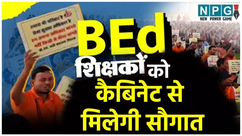 CG B.ed Teacher: नौकरी से बर्खास्त B.ed शिक्षकों को कल कैबिनेट से मिलेगी सौगात, मिलेगी ये पोस्टिंग, जानिये शिक्षकों ने कैसे लड़ी लड़ाई कब-कब, क्या-क्या हुआ?…