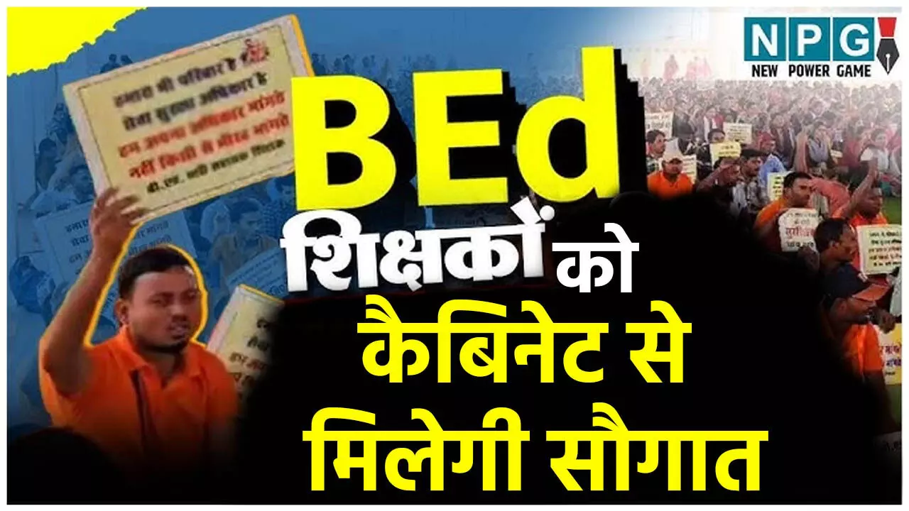 CG B.ed Teacher: नौकरी से बर्खास्त B.ed शिक्षकों को कल कैबिनेट से मिलेगी सौगात, मिलेगी ये पोस्टिंग, जानिये शिक्षकों ने कैसे लड़ी लड़ाई कब-कब, क्या-क्या हुआ?…