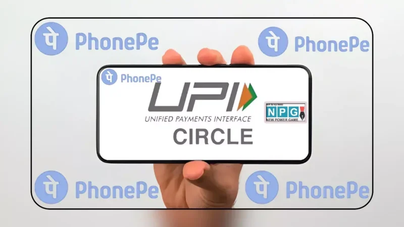 बिना बैंक खाते वालों के लिए खुशखबरी! PhonePe लाया UPI Circle फीचर, अब हर कोई कर सकेगा पेमेंट, जानिए कैसे