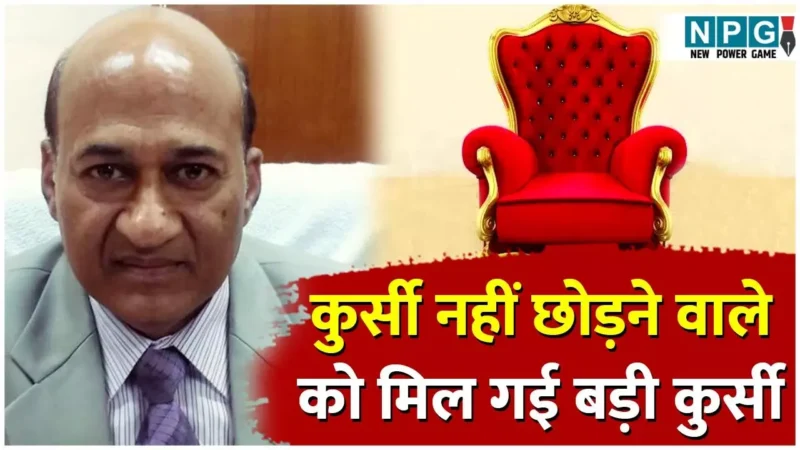 Chhattisgarh Posting News: नियम-कायदों को ताक पर रख रिटायरमेंट के भी बाद कुर्सी नहीं छोड़ने वाले प्रोफेसर को बना दिया विवि विनियामक आयोग का चेयरमैन…